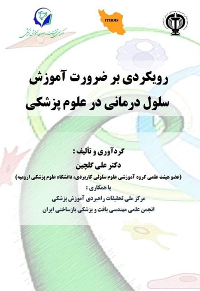 رویکردی بر ضرورت آموزش سلول درمانی در علوم پزشکی